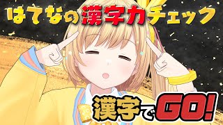 【はてなの漢字力診断📚】〜漢字でGO！〜