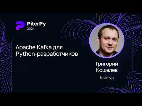 Григорий Кошелев — Apache Kafka для Python-разработчиков