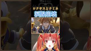 【 KINGDOM HEARTSⅡ 】KH2 最高のEDに涙腺崩壊 #KH #キングダムハーツ #vtuber #ゲーム実況 #Shorts
