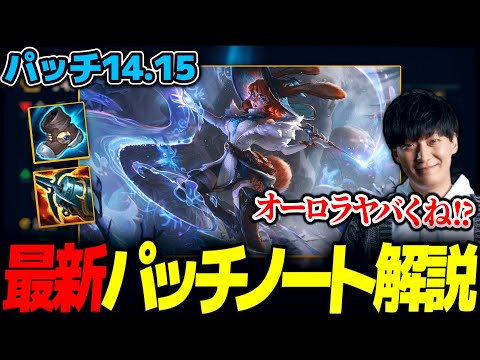 【パッチ14.15】 強すぎたオーロラにナーフ!! MIDADチャンプ消える!? ブーツ弱体化｜最新パッチノート解説