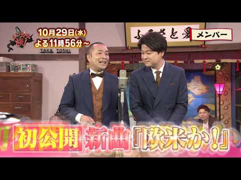 10/29(水)ジンギス談!★歌ネタ王メンバーがタカトシへ捧ぐ歌ネタ▽地方芸人あるあるNo.1