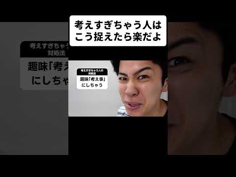 考えすぎちゃう人はこう捉えたら楽だよ