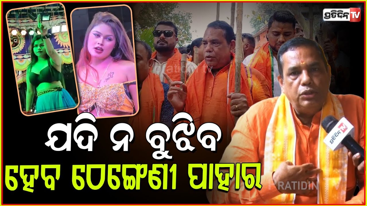 ୧୦୦ ଠେଙ୍ଗା ପୂଜା କାହା ପାଇଁ କହିଲେ ବିଧାୟକ ବାବୁ ସିଂ ! MLA Babu singh warns against obscene dance, Bbsr.