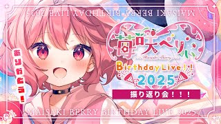 【 雑談】Birthday LIVE振り返り会！！！！【 #苺咲べりぃ生誕祭2025 】-Vtuber