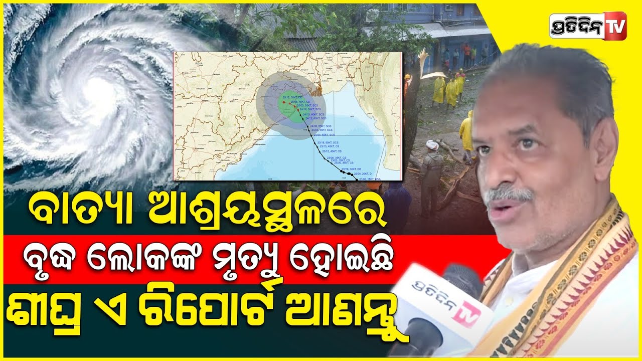 ବନ୍ୟା ଆଶ୍ରୟସ୍ଥଳରେ ବୃଦ୍ଧ ଲୋକଙ୍କ ମୃତ୍ୟୁ ହୋଇଛି, ଶୀଘ୍ର ଏ ରିପୋର୍ଟ ଆଣନ୍ତୁ l Deputy CM KV Singh Deo
