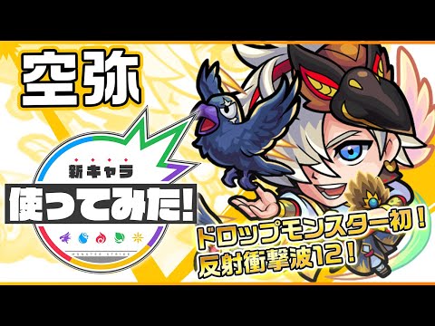 【新キャラ】空弥登場！降臨キャラ初の「反射衝撃波 12」を所持！！触れた数に応じて威力が増すメテオで追い打ちするSSも所持！【新キャラ使ってみた｜モンスト公式】