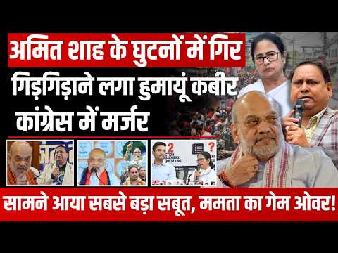 ममता को कांग्रेस का खुला न्योता! हुमायूं कबीर के बयान से बंगाल में बढ़ा सियासी सस्पेंस