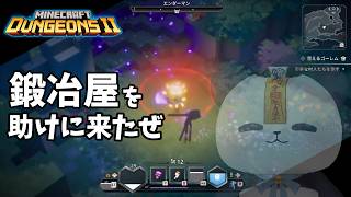 【Minecraft Dungeons II】マイクラダンジョンズ2　鍛冶屋を救え！！【ちゃむ/Vtuber】