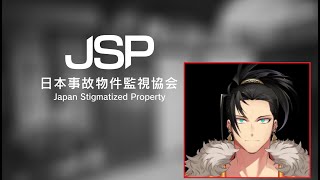 【Japan Stigmatized Property】Real world locations, you say? Let's go ta