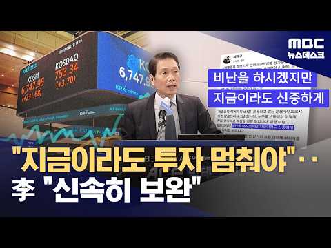 운용사 대표까지 "손실 너무 커, 투자 말라"‥대통령은 "신속 보완" 주문 (2026.07.21/뉴스데스크/MBC)