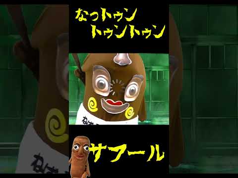 なっとうトゥン・トゥン・トゥン・サフール #tungtungtungsahur