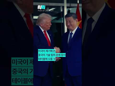 [⚡]24일 워싱턴서 미중 정상회담...AI·관세·대만 쟁점