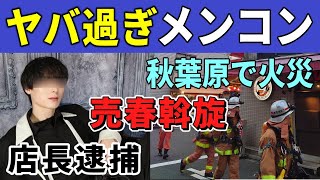 【秋葉原】メンコン店長逮捕の裏情報。客に売春をさせたクズ男が暴走した理由とは？長期間の警察での勾留に、店ではボヤ騒ぎも発生。ヤバ過ぎるアキバ