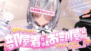 【VRChat】リベンジ回！色々お披露目！3Dで動いちゃう？！新たな機材でASMR再挑戦👀💡【白銀ノエル/ホロライブ】