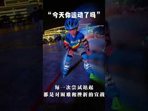 幼小的身躯,不仅需要克服装备的重量和离心感,更需要克服一次次的摔倒。我想这才是学习轮滑的意义