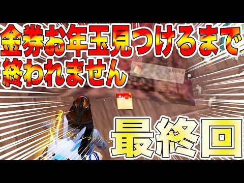 【荒野行動】金券お年玉見つけるまで何時間でも終われません地獄の最終回