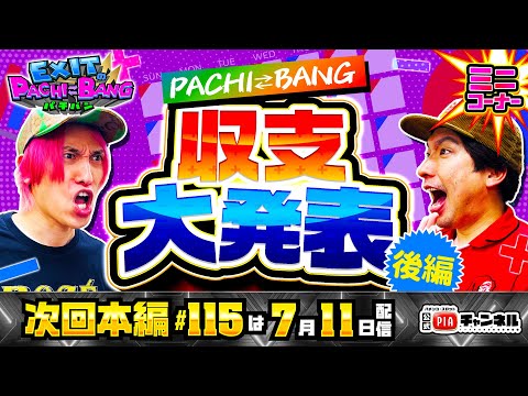 【次回：本編7/11(金)配信】パチバン収支大発表会!後編ではかねちー＆りんたろー。2人の収支が丸裸に!?驚愕の結果に一同騒然!!丨EXITのPACHI⇄BANG#114 .5