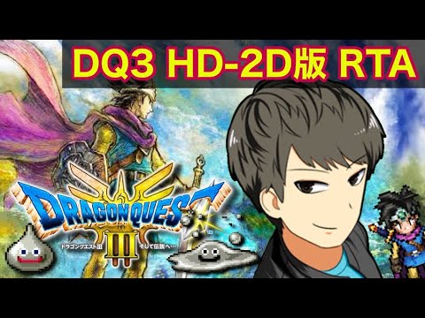 自己べ更新5:25:47【DQ3】世界新記録を目指して記録狙い！そして伝説へ…【ドラクエ３HD-2D】PS5版