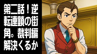 【逆転裁判4】第二話裁判編：犯人は誰だ？ #5