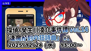 【昼配信】平日午後の探偵タイム　完全初見！　探偵・癸生川凌介事件譚 Vol.15「逢魔が刻の狂詩曲」#1【ネタバレ注意】