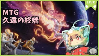 【MTGA】久遠の終端実装後　マッチドラフトお話し配信  【紙家レイス】