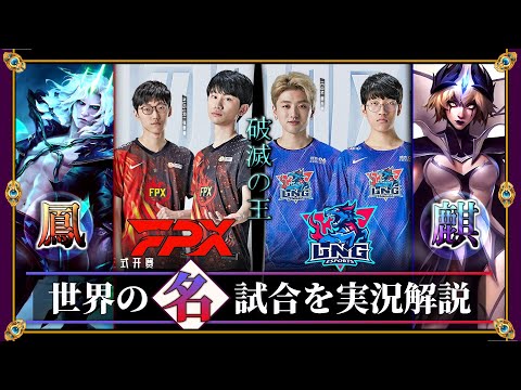 【厳選】LPLの超新星vs破滅の王「LNG vs FPX」(LPL2021夏) 【LoL】Mildom