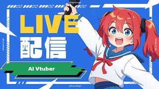 AI Vtuber 天野朱美の日曜日の雑談配信 1005