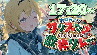 【#ホロクリスマス歌枠リレー】くりすますたのしみます🎄【風真いろは/ホロライブ】