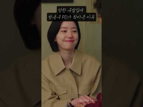 망해가는 국밥집에 <strong>드라마</strong> PD가 찾아가자 생긴 일
