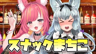 【#雑談】スナックまちこコラボ 常連暁プロご来店の話