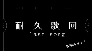 第一次也是最後一次的耐久歌回