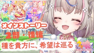 【#ウマ娘 】メインストーリー2部後編！種を貴方に、希望は巡る【#咲来希々/#vtuber 】