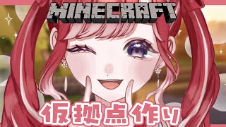 【Minecraft】深夜マイクラ！！仮拠点作りするぞ✨【早乙女ベリー/にじさんじ】