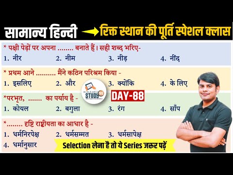 88. Hindi रिक्त स्थानों की पूर्ति: Previous Year Paper Rikta Sthanon Ki Purti | Nitin Sir STUDY91