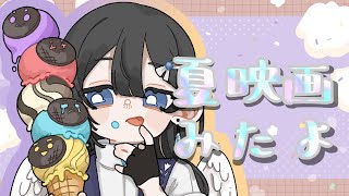 夏映画の話をするぞ～！【復活のテガソード / お菓子の家の侵略者】