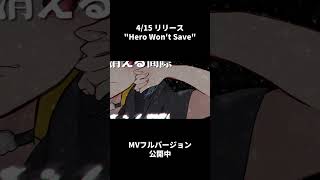 バチバチ新曲『Hero Won't Save』 #ゆめばくう #shorts