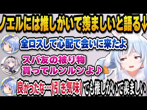 【Minecraft】全ロスしたノエルを心配し会いに行くもスバルから貰ったスバ友の被り物を被ってルンルンの団長に若干引き気味のぺこらｗ【ホロライブ切り抜き/兎田ぺこら/白銀ノエル】