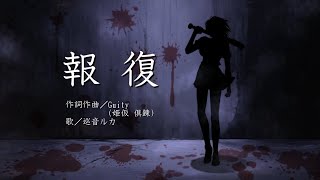 【巡音ルカ】報復【Guity（姫仮 倶錬）Vtuber】