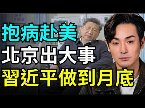 習近平真出事了！一週搶救三次，抱病硬撐赴美？北京緊急封鎖，五中全會政變在即？華為創辦人全家消失，iphone 18逆襲壓倒愛國三折疊