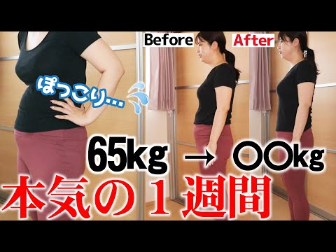 【-⚪︎⚪︎kg?!】本気ダイエット１週間、夢の日のために…!!【34歳】
