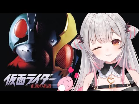 【仮面ライダー 】ライダー大集合！最後まで仮面ライダー 正義の系譜をやってみる！1号、アギト、 BLACK、 V3 【周防パトラ】