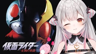 【仮面ライダー 】ライダー大集合！最後まで仮面ライダー 正義の系譜をやってみる！1号、アギト、 BLACK、 V3 【周防パトラ】