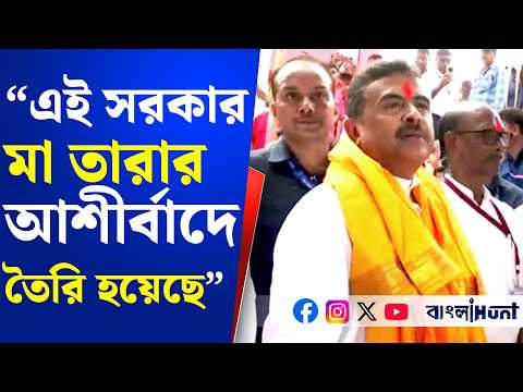 "এই সরকার মা তারা আশীর্বাদে তৈরি হয়েছে" - তারাপীঠ থেকে  বললেন মুখ্যমন্ত্রী শুভেন্দু অধিকারী