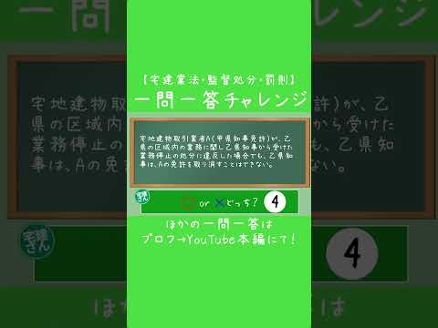 【一問一答チャレンジ】宅建業法・監督処分/罰則⑪【解説付き】 #宅建 #宅建独学 #宅建士 #宅建業法 #shorts