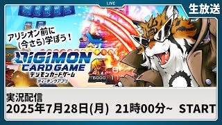 【生放送】アリシオン前にデジカを学ぼう！【デジモン】