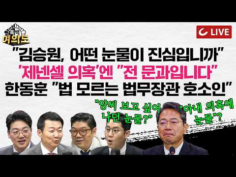 [🔴LIVE] 눈물의 김승원 청문회 “난 문과, 치료제 성능 몰라”ㅣ김민석, 조국·한동훈과 설전ㅣ“盧탄핵 전조와 비슷” 與 권력투쟁 본격화 [흑백여의도]