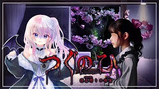 【つぐのひ -彁名縛りの部屋-】今度の部屋は問題ないですか？【風音】