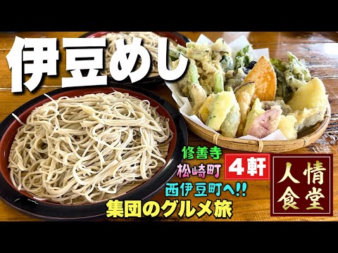 【伊豆旅行4軒】神焼肉で締めるおすすめグルメ旅！そばと爆盛り天ぷら『飯テロ』Travel Japan Izu Shizuoka