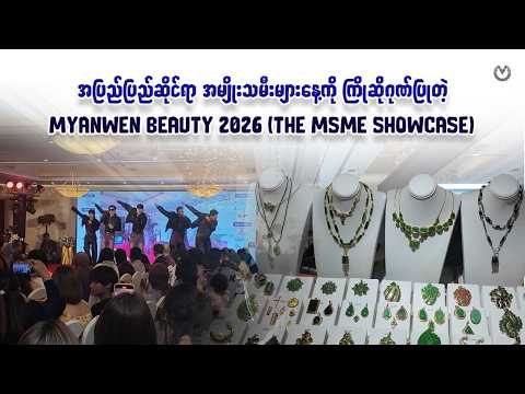 အပြည်ပြည်ဆိုင်ရာ အမျိုးသမီးများနေ့ကို ကြိုဆိုဂုဏ်ပြုတဲ့ MyanWen Beauty 2026 (The MSME Showcase)
