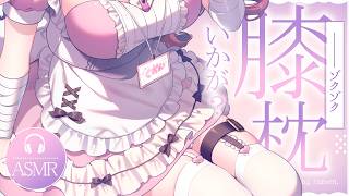 【 #ASMR 】現役ナースのよちよち膝枕はいかが？ 吐息 / 囁き / マッサージ 【 桜神くおん / Vtuber】